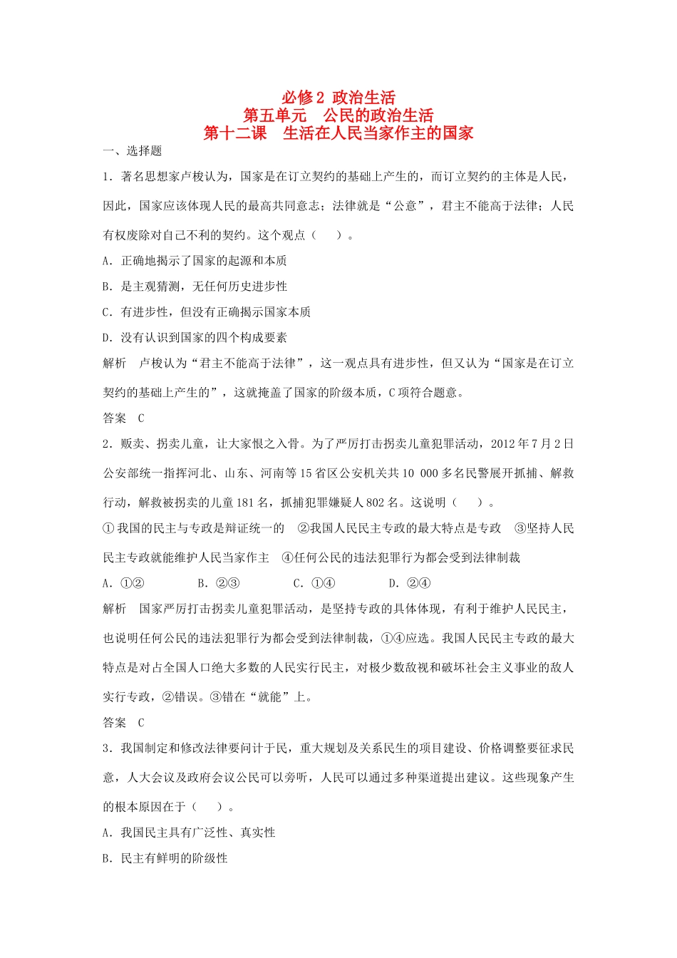 （江苏专用）高考政治大一轮复习 第五单元 第十二课 生活在人民当家作主的国家题库 新人教版必修2-新人教版高三必修2政治试题_第1页