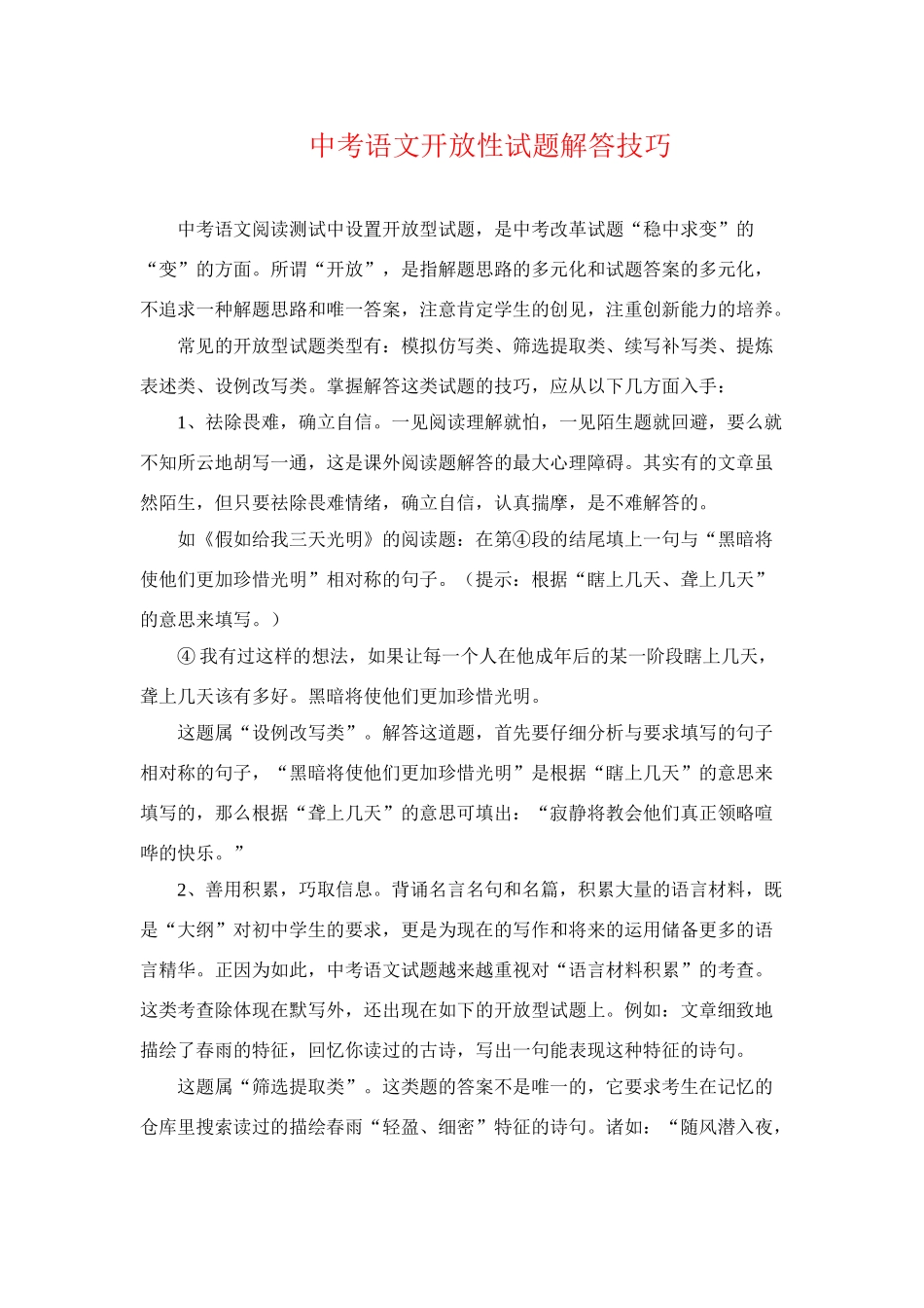中考语文开放性试卷解答技巧人教版试卷_第1页