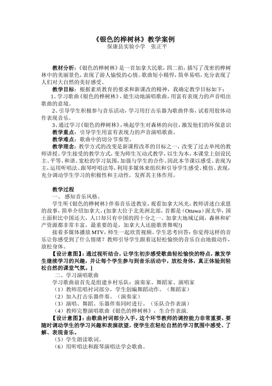 银色的桦树林教学案例（张正平）_第1页