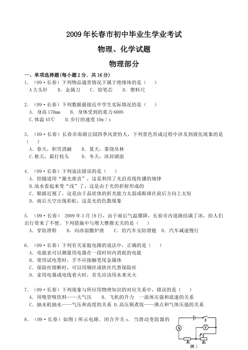 吉林省长春市中考物理试卷(Word版无答案)试卷_第1页