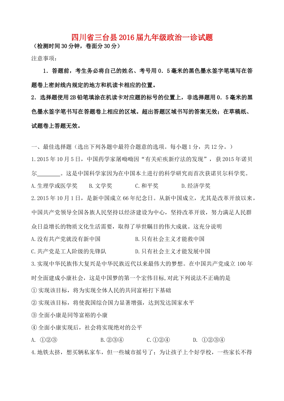 九年级政治一诊试卷 新人教版试卷_第1页