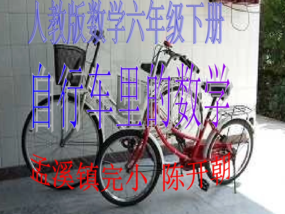 人教版六年级数学下册《自行车里的数学》_第1页