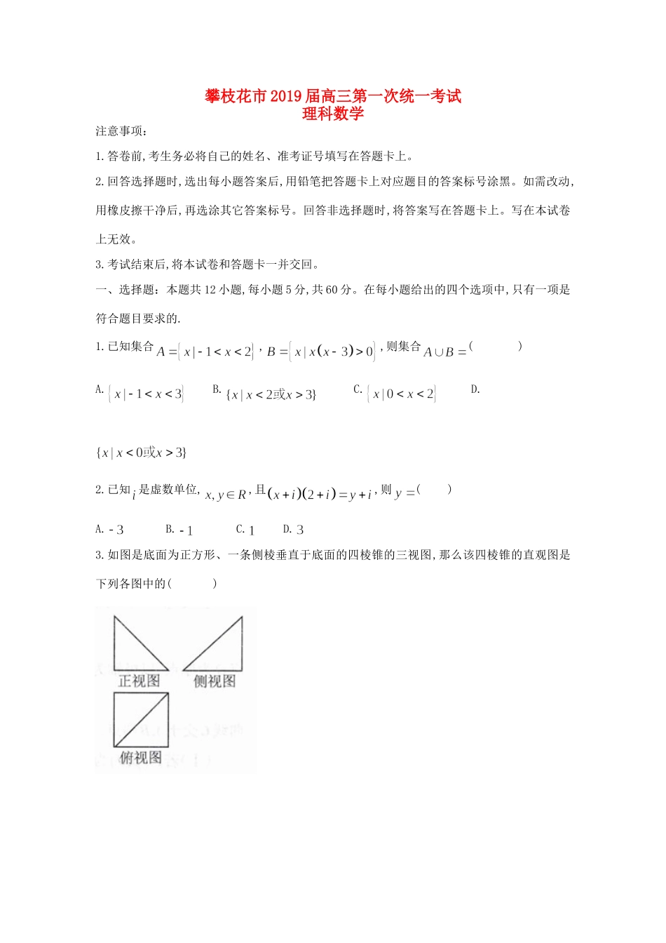 四川省攀枝花市高三数学上学期第一次统一考试试卷 理试卷_第1页