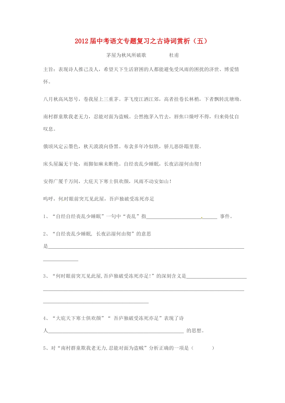 中考语文专题复习之古诗词赏析(五) 人教新课标版试卷_第1页