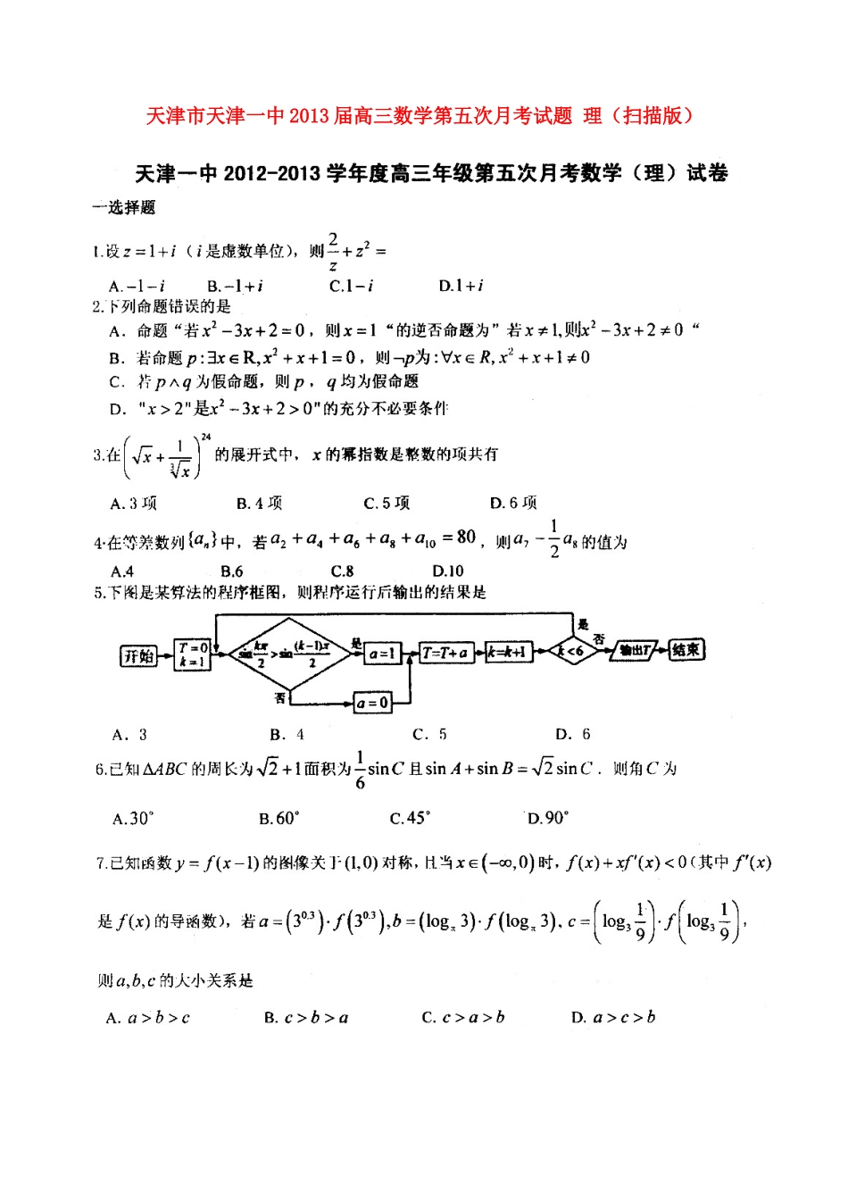 天津市天津一中高三数学第五次月考试卷 理新人教A版试卷_第1页