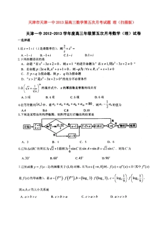 天津市天津一中高三数学第五次月考试卷 理新人教A版试卷