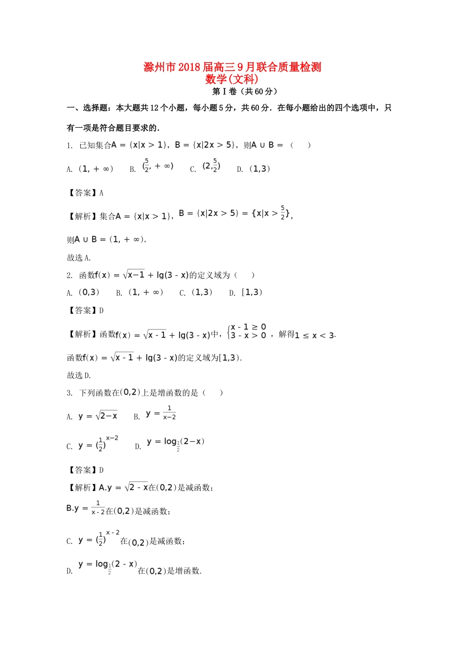安徽省滁州市高三数学9月联合质量检测试卷 文试卷_第1页