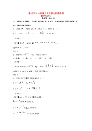 安徽省滁州市高三数学9月联合质量检测试卷 文试卷