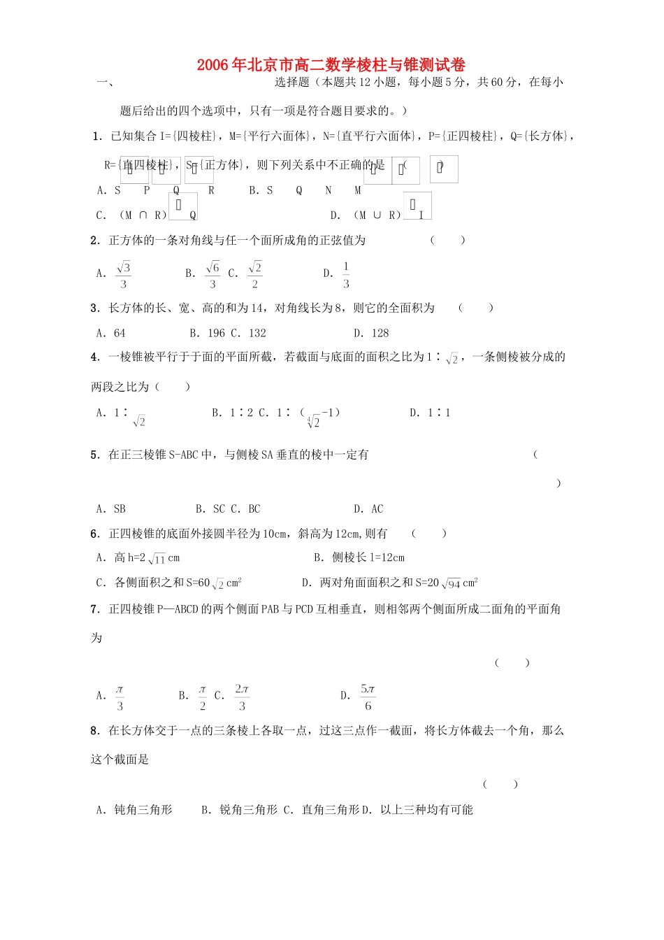 北京市高二数学棱柱与锥测试卷 人教版试卷_第1页