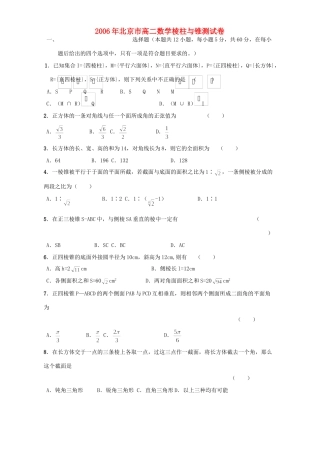 北京市高二数学棱柱与锥测试卷 人教版试卷