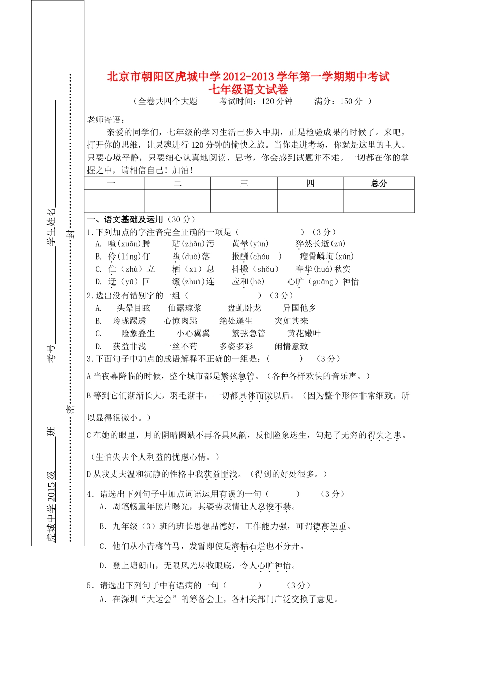 北京市朝阳区七年级语第一学期期中考试文试卷(无答案) 新人教版 试题_第1页