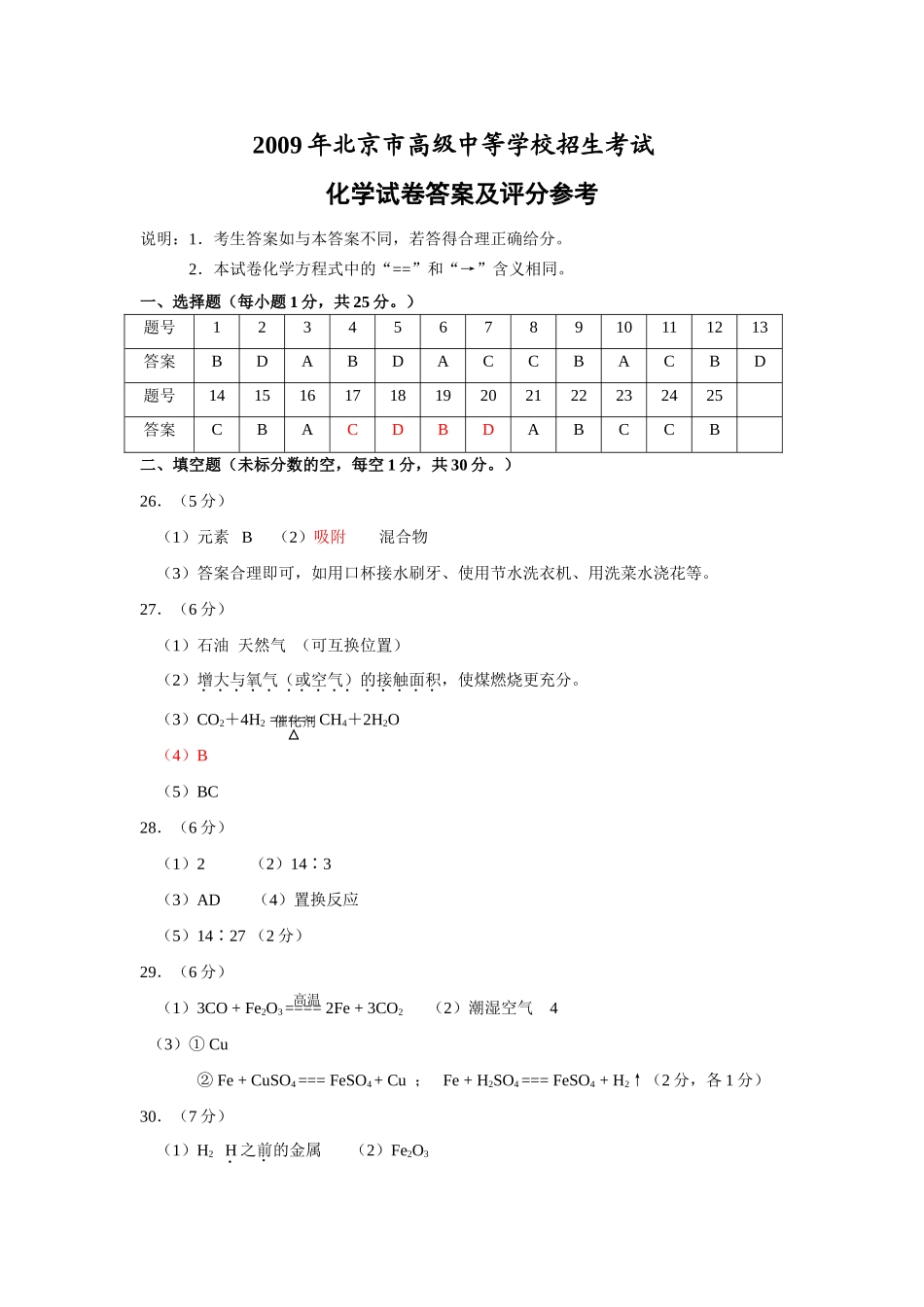 化学答案 北京市中考化学试题(word版,有答案)_第1页