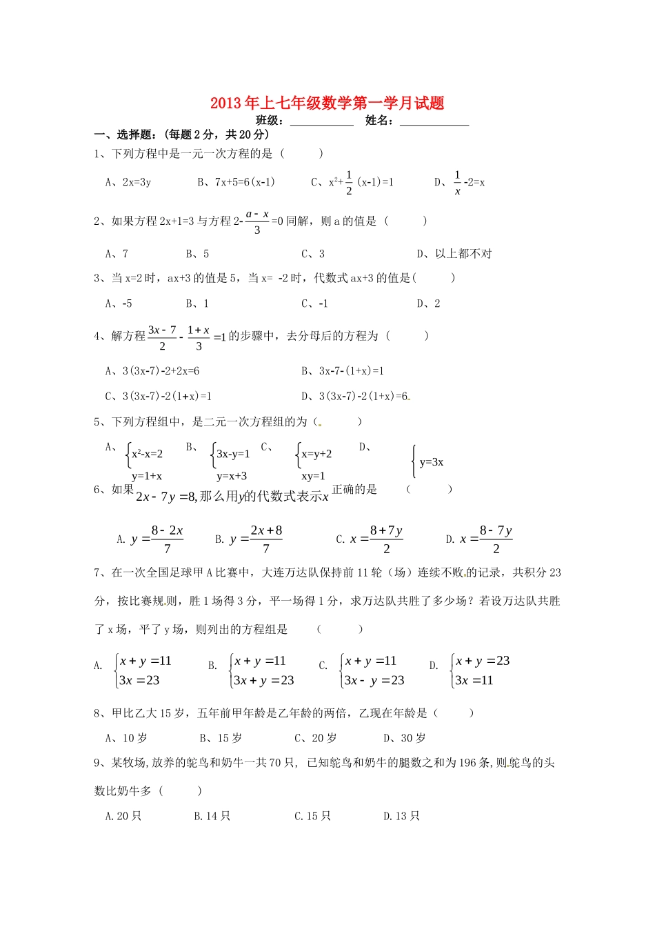 初中七年级上学期第一次月考数学试题(无答案) 新人教版 试题_第1页