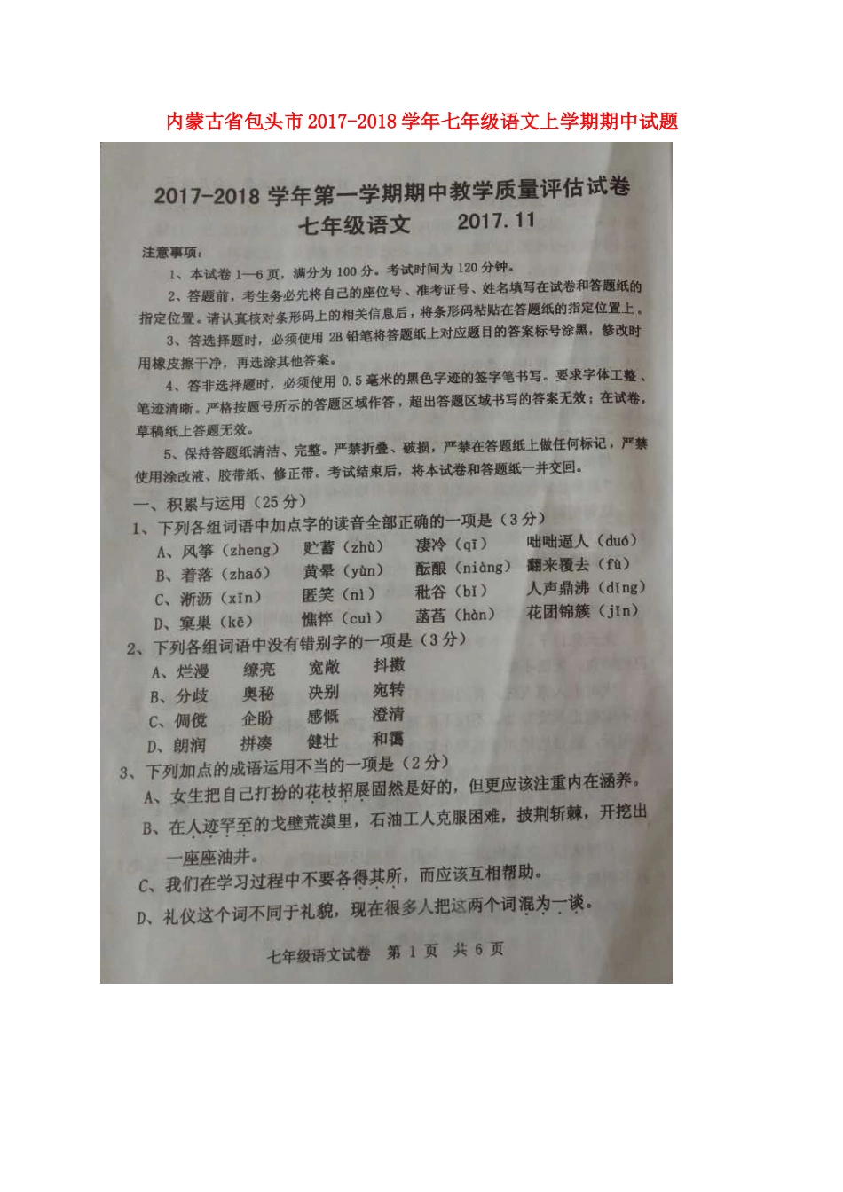 内蒙古省包头市七年级语文上学期期中试题(扫描版) 新人教版 试题_第1页