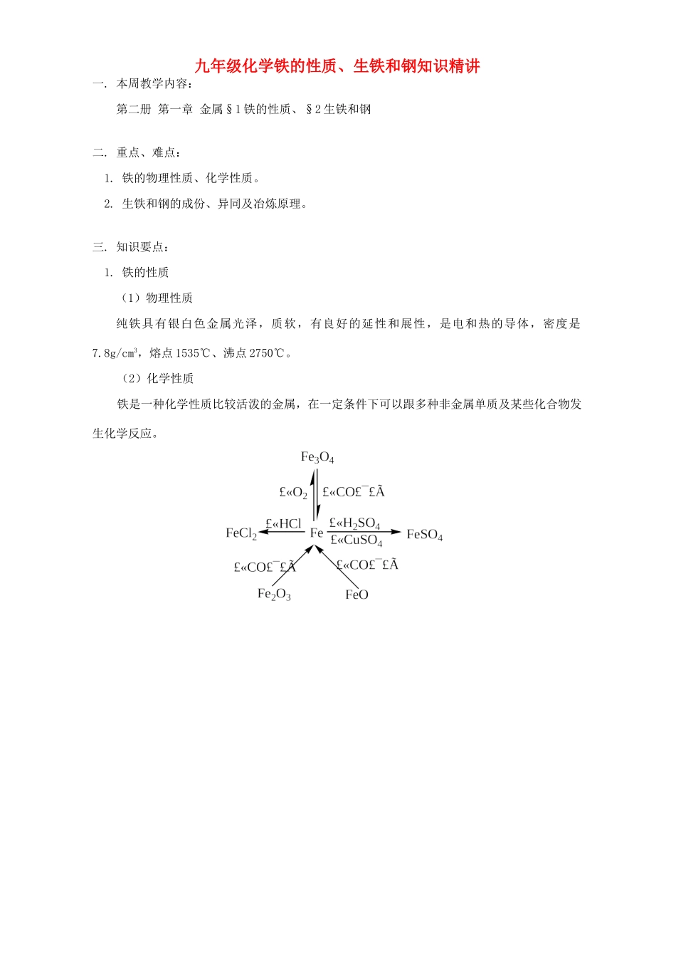 九年级化学铁的性质、生铁和钢知识精讲 人教四年制版试卷_第1页