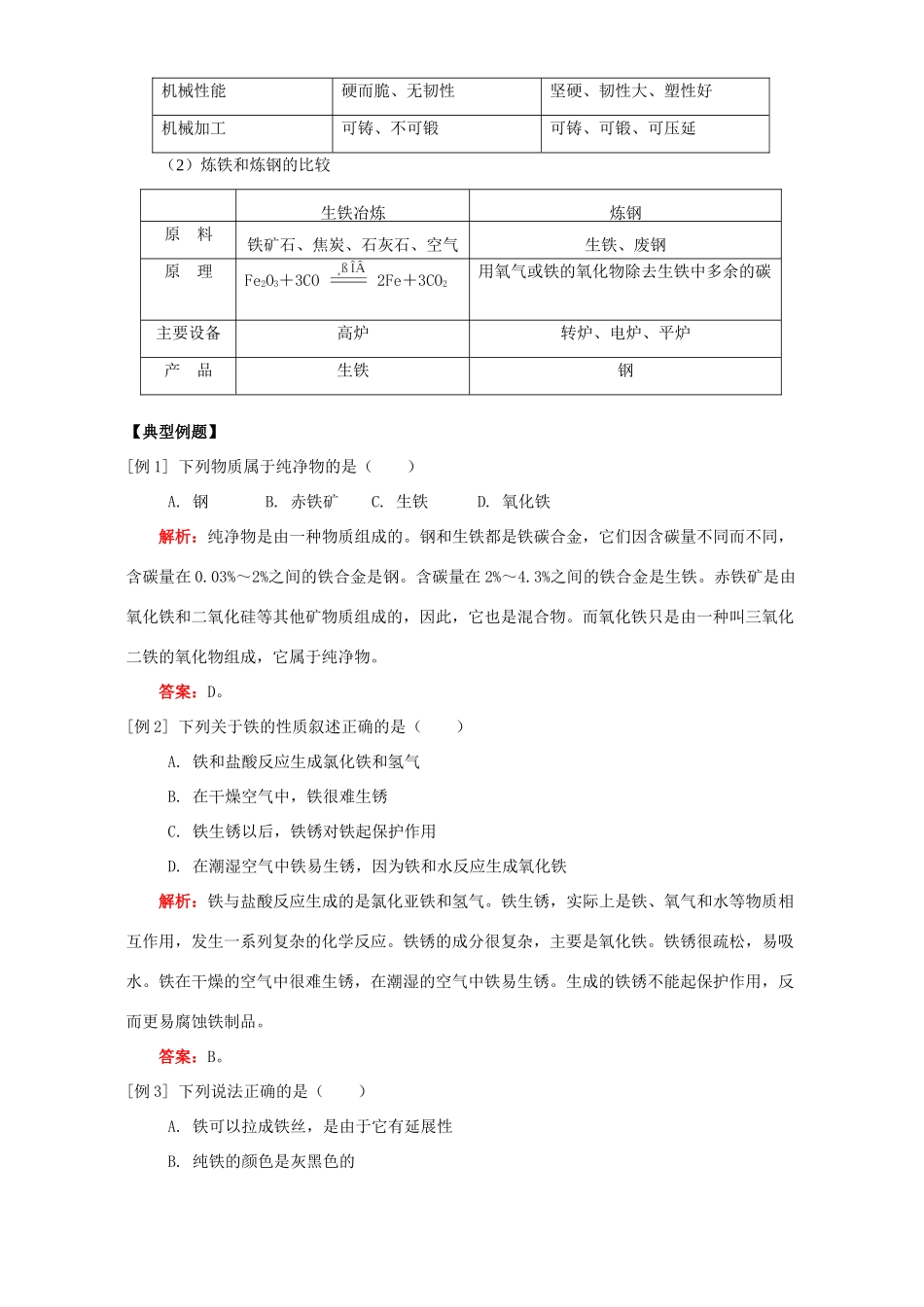九年级化学铁的性质、生铁和钢知识精讲 人教四年制版试卷_第3页