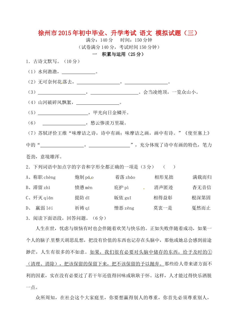 初中语文毕业升学模拟考试试题(三)(无答案) 试题_第1页