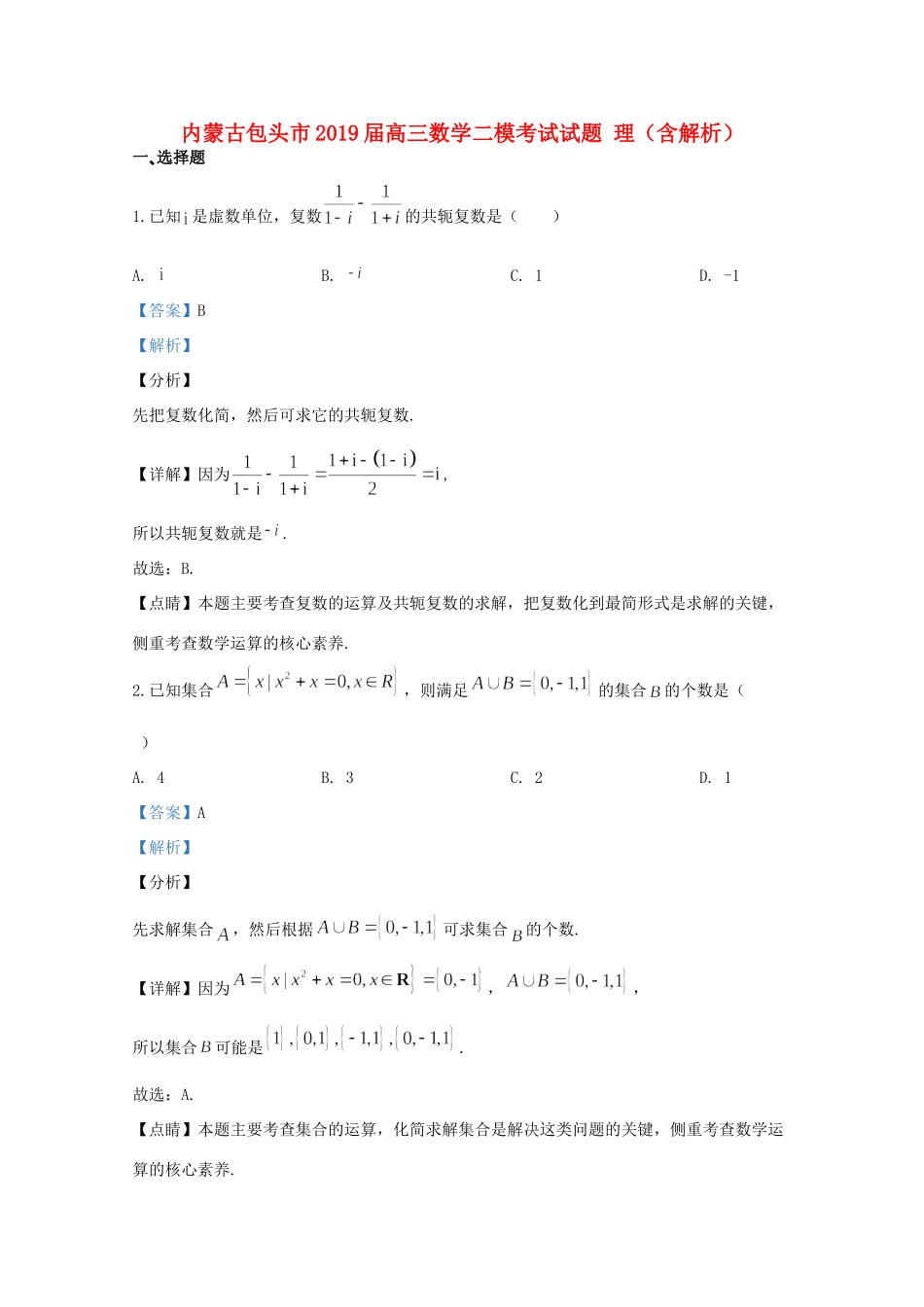 内蒙古包头市高三数学二模考试试题 理(含解析) 试题_第1页