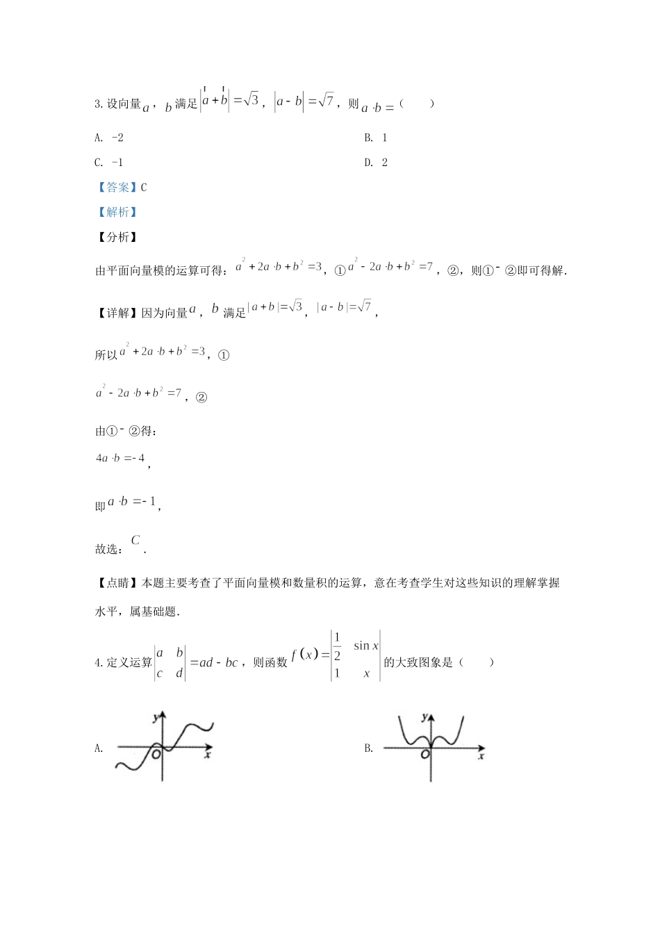 内蒙古包头市高三数学二模考试试题 理(含解析) 试题_第2页