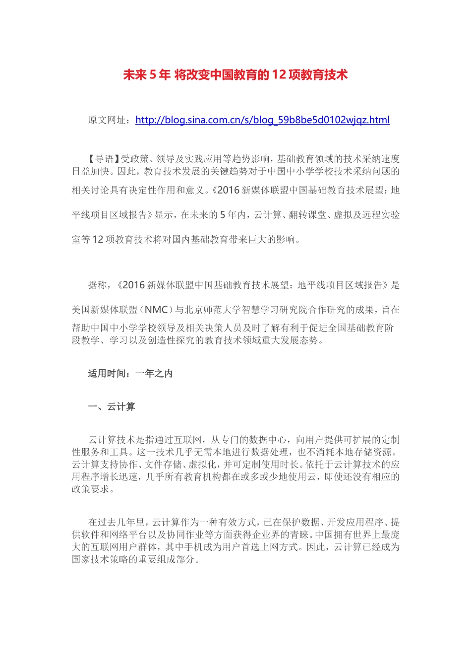 未来5年将改变中国教育的12项教育技术_第1页