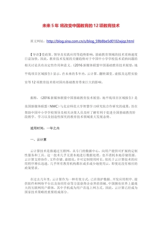 未来5年将改变中国教育的12项教育技术