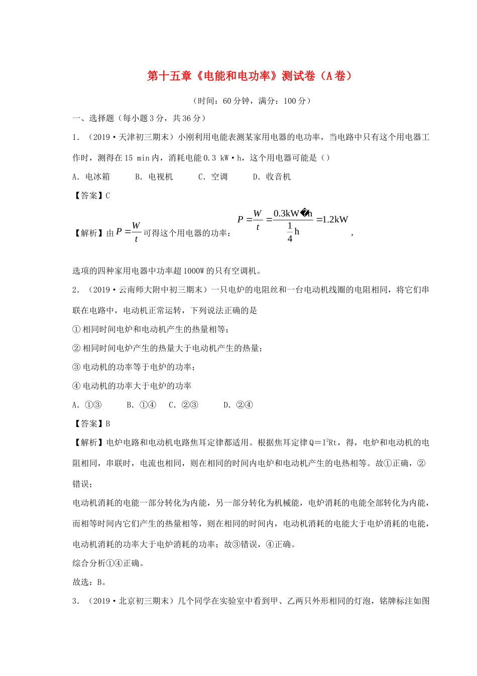 九年级物理上册 第十五章(电能和电功率)测试卷(A卷基础篇)(新版)粤教沪版试卷_第1页