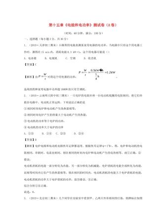 九年级物理上册 第十五章(电能和电功率)测试卷(A卷基础篇)(新版)粤教沪版试卷