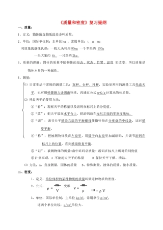 九年级物理(质量和密度)复习提纲试卷