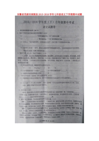 安徽省芜湖市南陵县七年级语文下学期期中试卷新人教版试卷