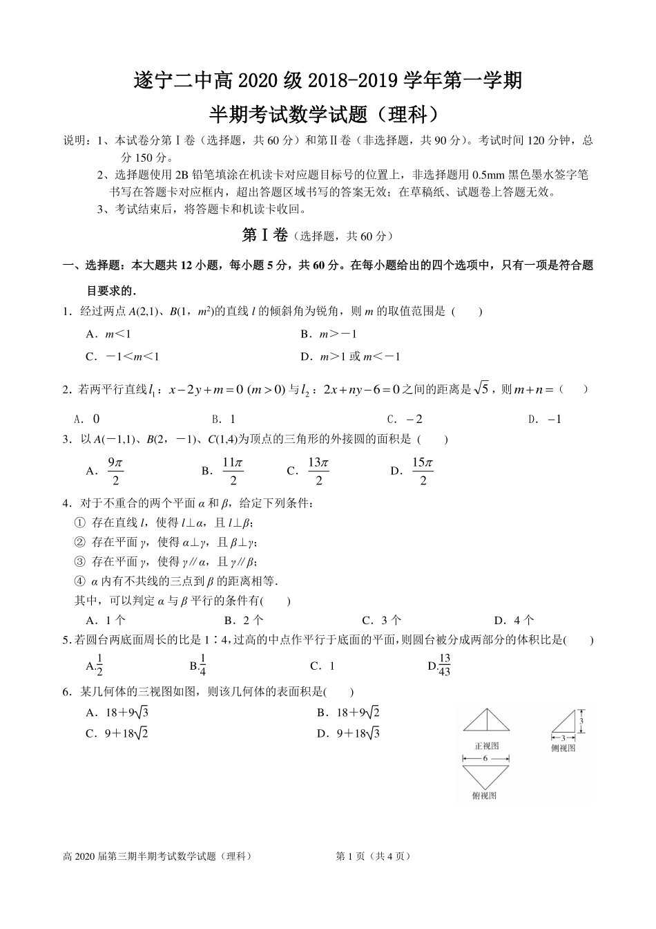 四川省遂宁二中 高二数学上学期半期考试试卷 理(PDF)试卷_第1页