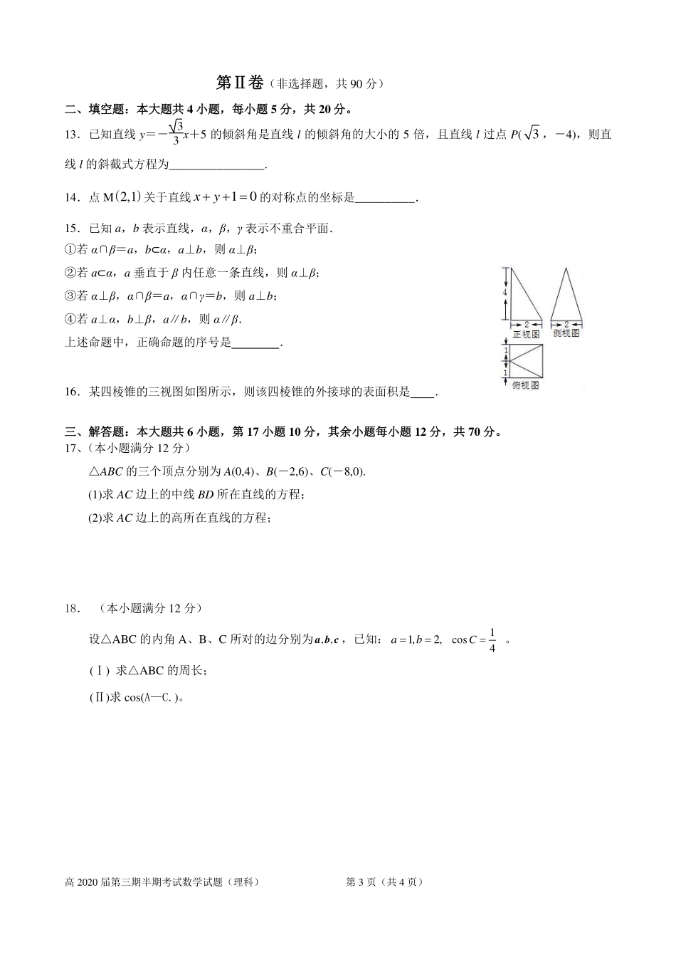 四川省遂宁二中 高二数学上学期半期考试试卷 理(PDF)试卷_第3页
