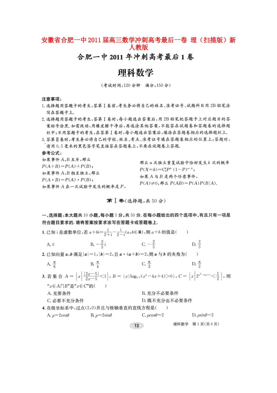 安徽省合肥一中高三数学冲刺高考最后一卷 理(扫描版)新人教版试卷_第1页