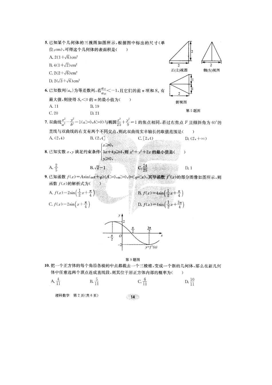 安徽省合肥一中高三数学冲刺高考最后一卷 理(扫描版)新人教版试卷_第2页