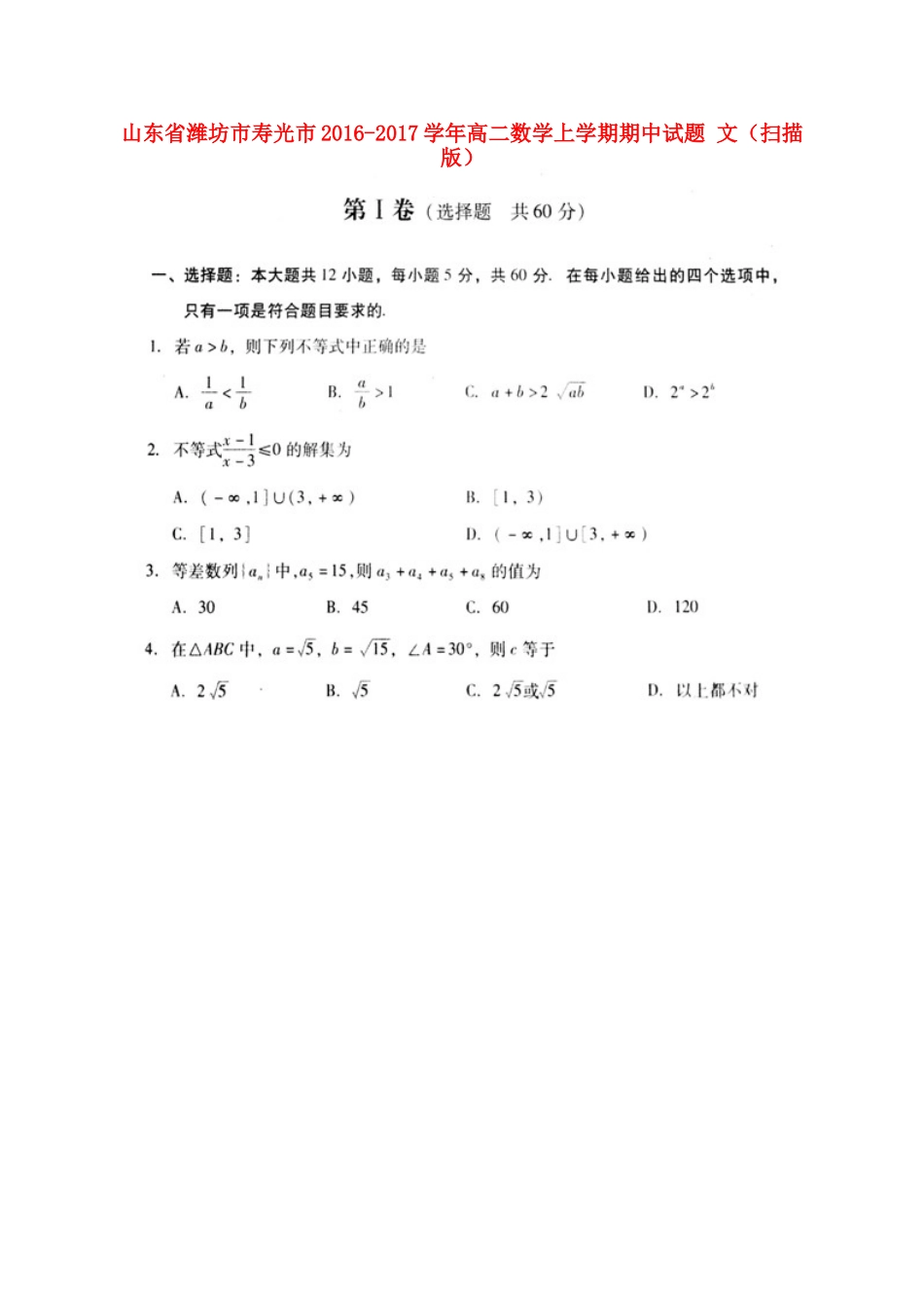 山东省潍坊市寿光市 高二数学上学期期中试卷 文试卷_第1页