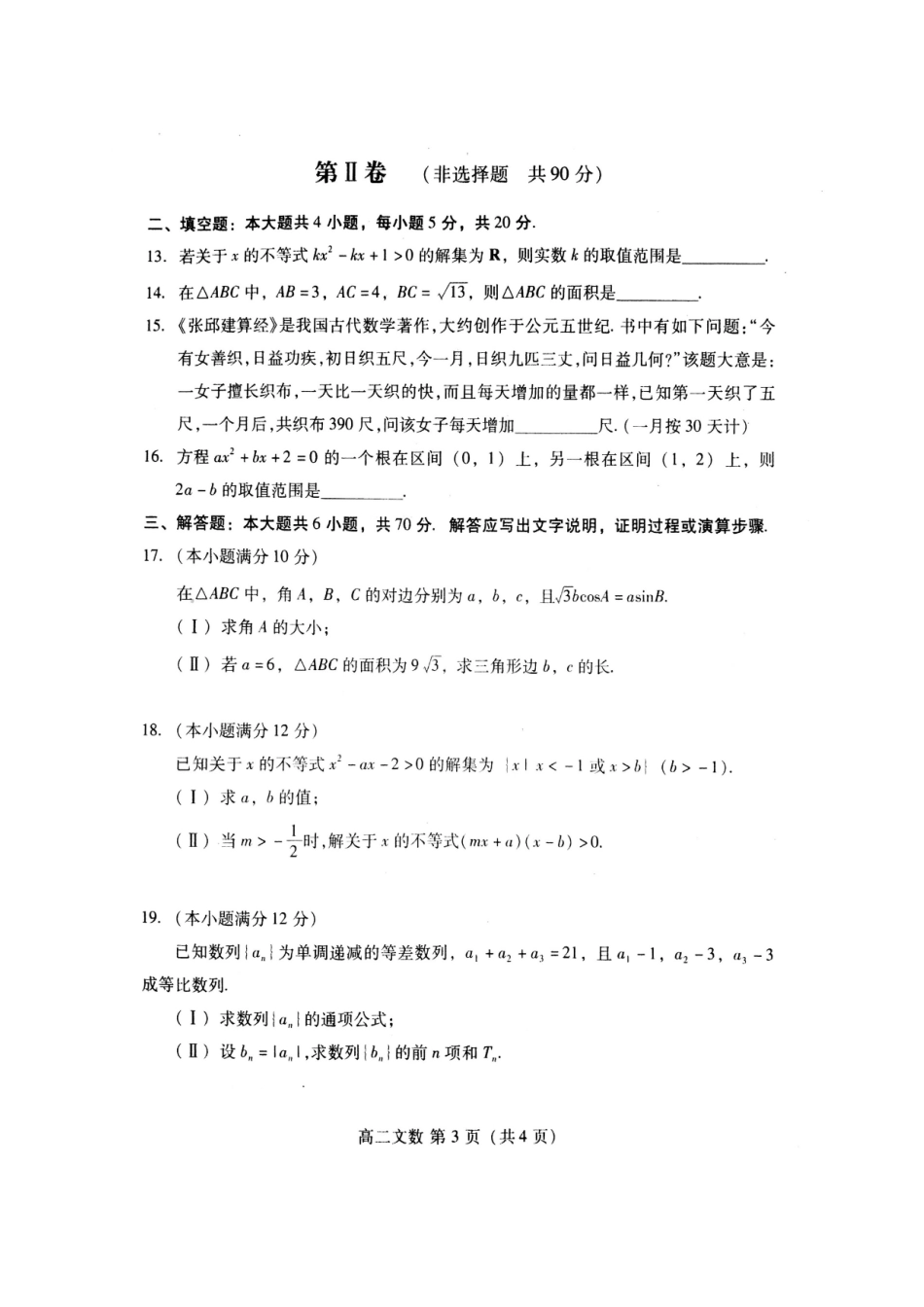 山东省潍坊市寿光市 高二数学上学期期中试卷 文试卷_第3页