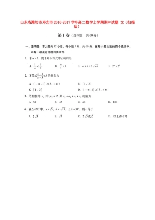 山东省潍坊市寿光市 高二数学上学期期中试卷 文试卷