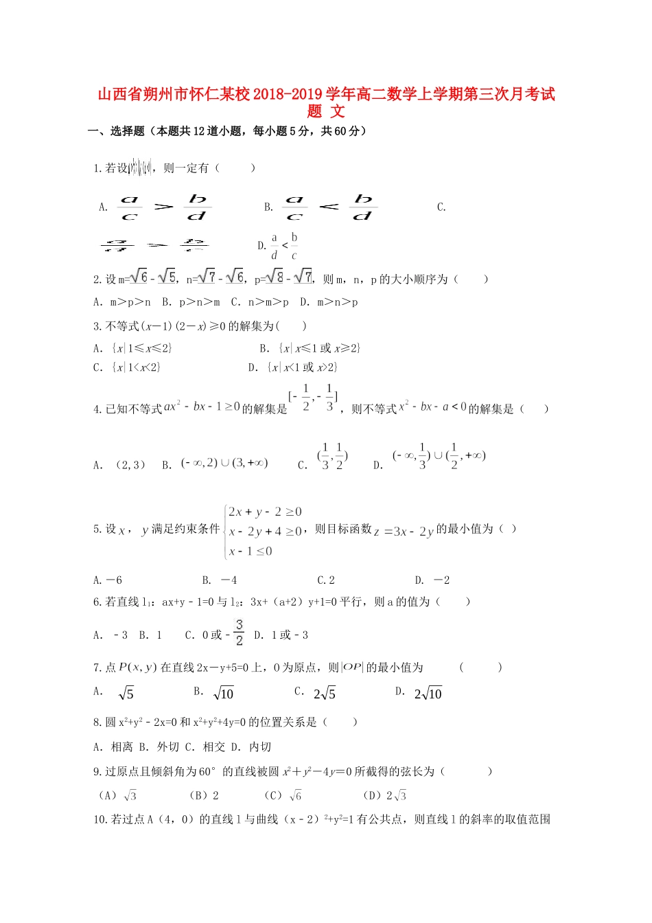 山西省朔州市怀仁某校 高二数学上学期第三次月考试卷 文试卷_第1页