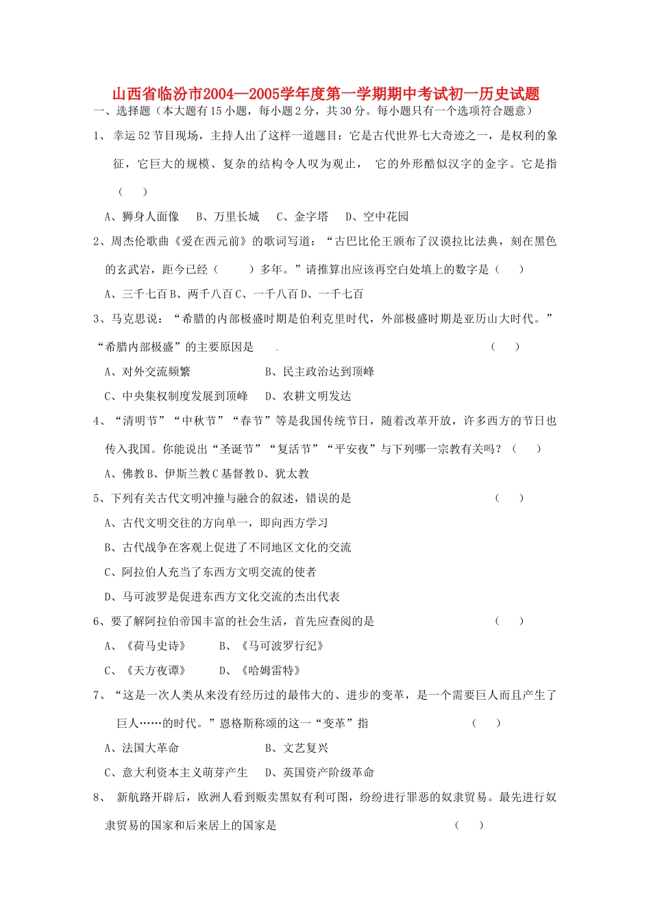 山西省临汾市九年级历史上学期期中考试试卷_第1页