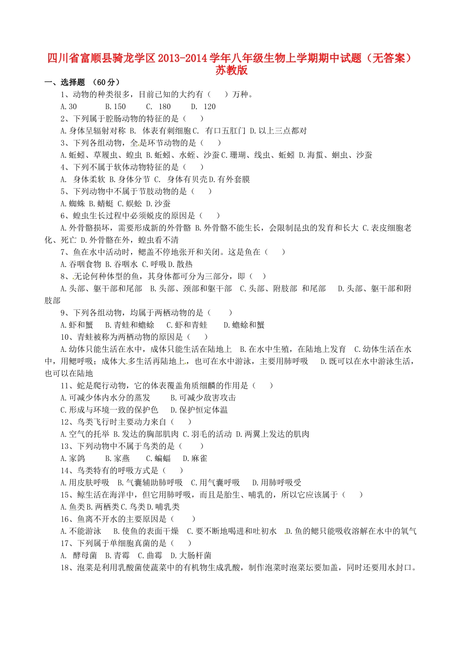 四川省富顺县骑龙学区八年级生物上学期期中试卷 苏教版试卷_第1页