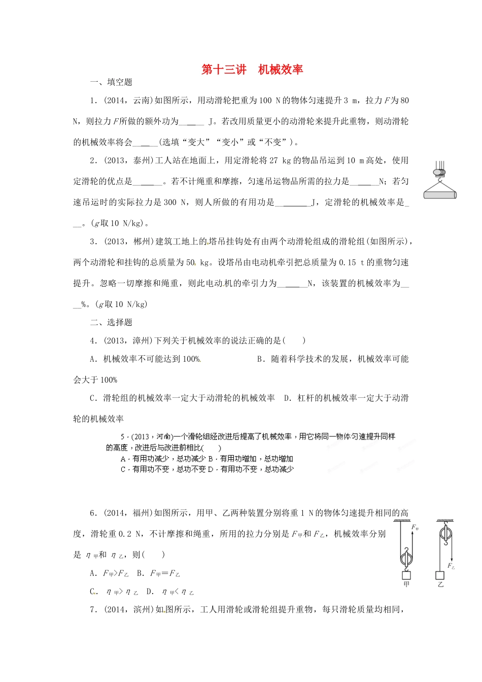 中考物理专题复习 第十三讲 机械效率试卷_第1页