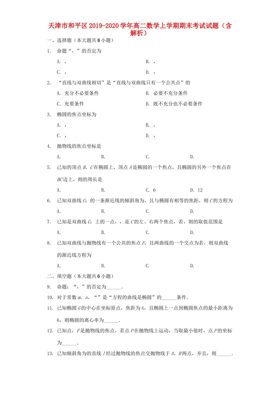 天津市和平区 高二数学上学期期末考试试卷_第1页