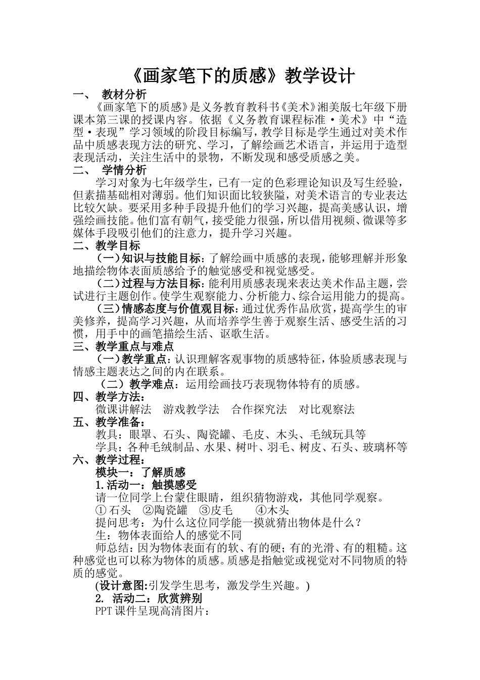 第3课画家笔下的质感教学设计_第1页