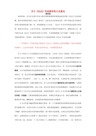 关于(史记)作品教学的几点意见 新课标 人教版 试题