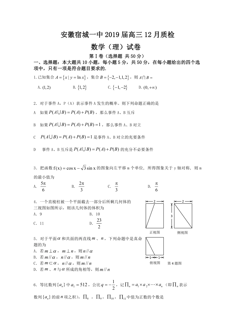 安徽省宿城一中(宿州一中)高三数学12月质检试卷 理(PDF)试卷_第1页