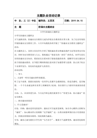 王灵芝三2班4月15日珍爱生命预防溺水主题班会