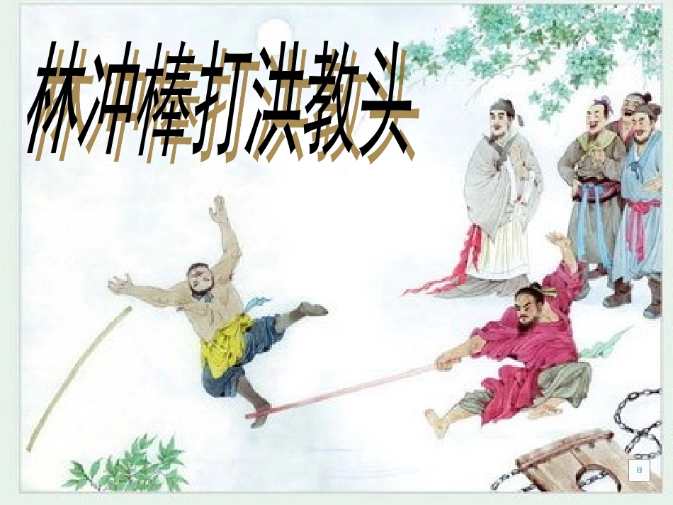 苏教版小学语文五年级上册《林冲棒打洪教头》课件_第1页