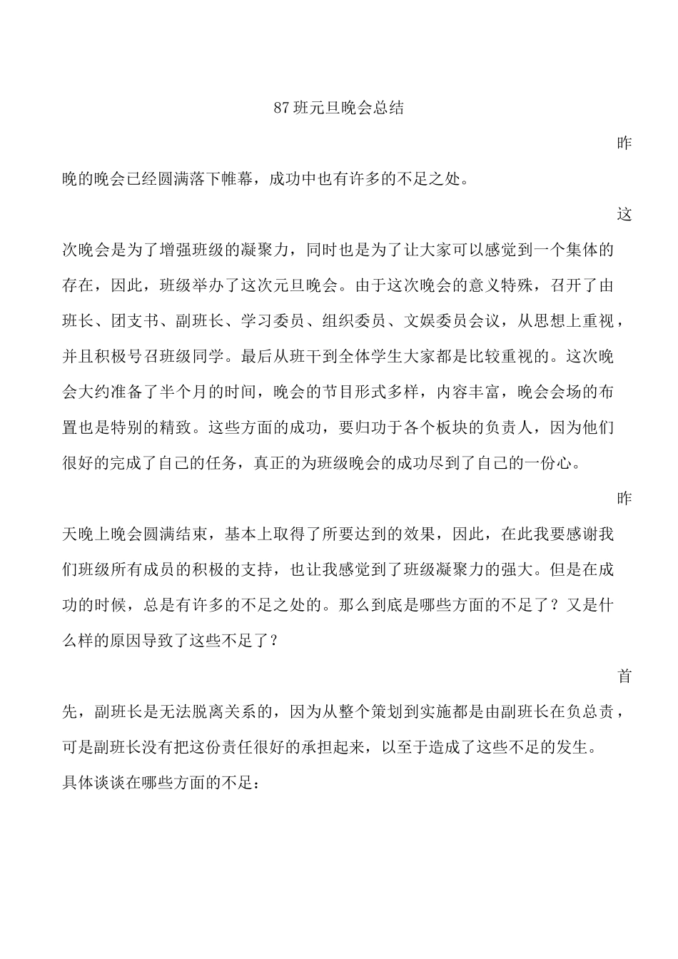 班级元旦晚会总结_第1页