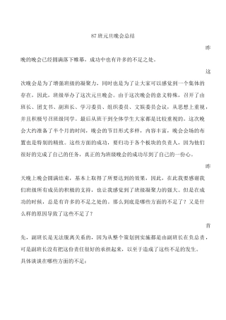 班级元旦晚会总结