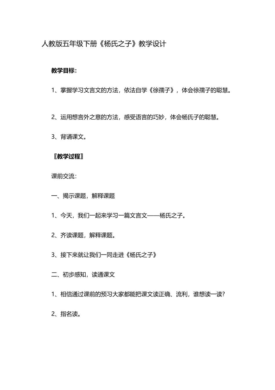 杨氏之子教学设计_第1页