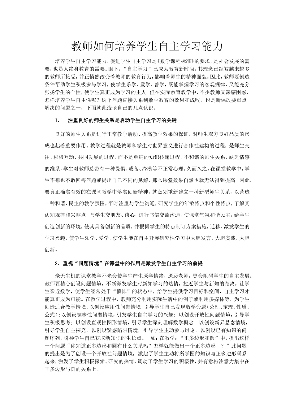 教师如何培养学生自主学习能力_第1页
